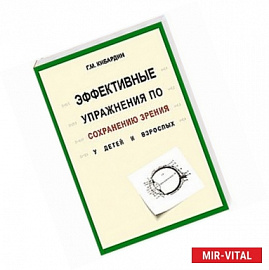 Эффективные упражнения по сохранению зрения у детей и взрослых