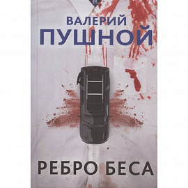 Ребро беса