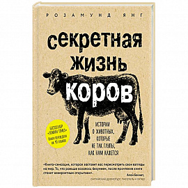 Секретная жизнь коров. Истории о животных, которые не так глупы, как нам кажется