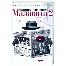 Малавита - 2