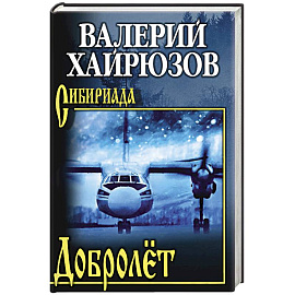 Добролёт