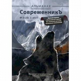 СовременникЪ. Альманах посвященный Джеку Лондону. Выпуск 3 (23), 2021