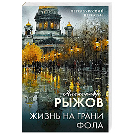 Жизнь на грани фола