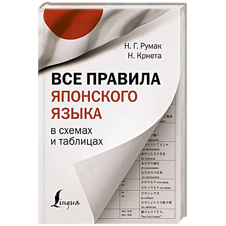 Фото Все правила японского языка в схемах и таблицах