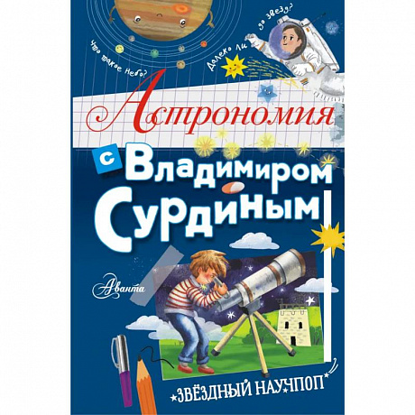 Фото Астрономия с Владимиром Сурдиным