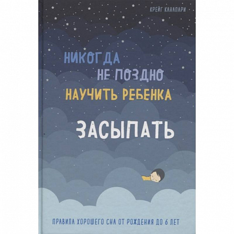 Фото Никогда не поздно научить ребенка засыпать. Правила хорошего сна от рождения до 6 лет