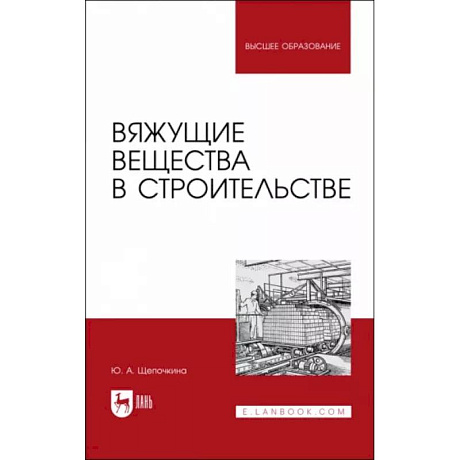 Фото Вяжущие вещества в строительстве. Учебник