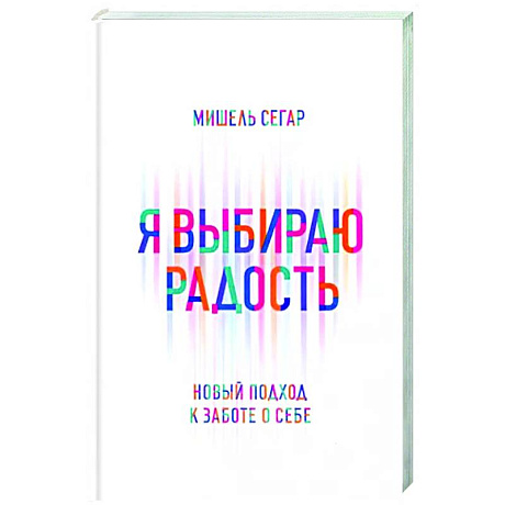 Фото Я выбираю радость: Новый подход к заботе о себе