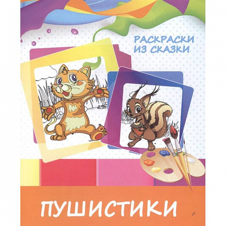 Фото Раскраски из сказки. Пушистики