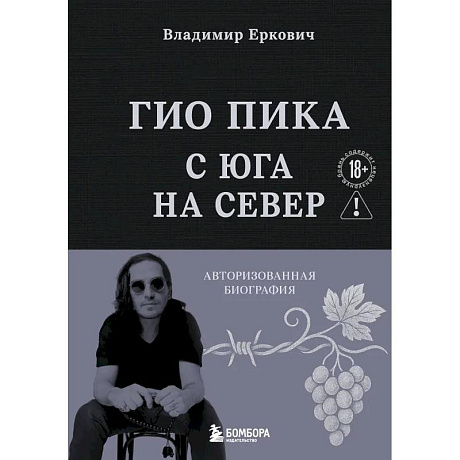 Фото Гио Пика: с юга на север: авторизованная биография