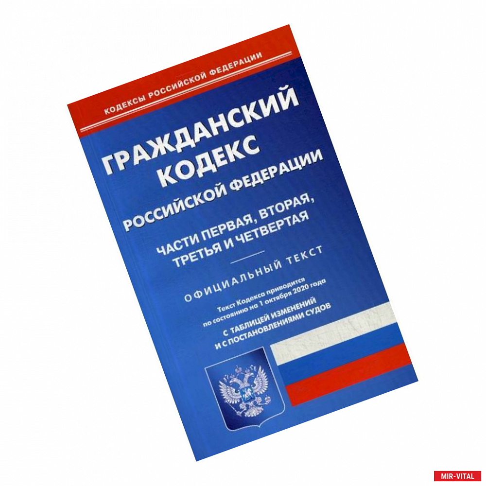 Фото Гражданский кодекс Российской Федерации: Части первая, вторая, третья и четвертая