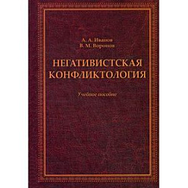 Негативистская конфликтология: Учебное пособие.