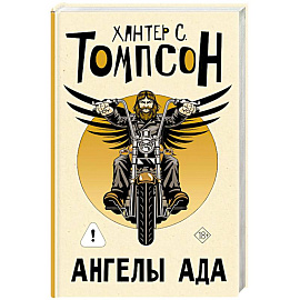 Ангелы Ада (новый перевод)