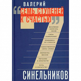 Семь ступеней к счастью