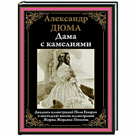 Дама с камелиями