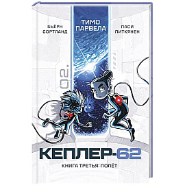 Кеплер-62. Книга третья. Полёт