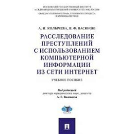 Расследование преступлений с использованием компьютерной информации из сети интернет