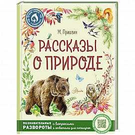 Рассказы о природе