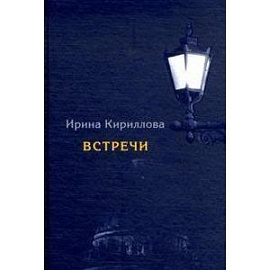 Встречи.Замечательные русские люди в России и в эмиграции