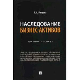 Наследование бизнес-активов.Учебное пособие