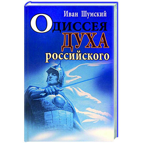 Фото Одиссея духа российского