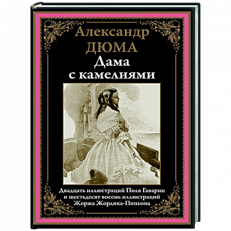 Фото Дама с камелиями