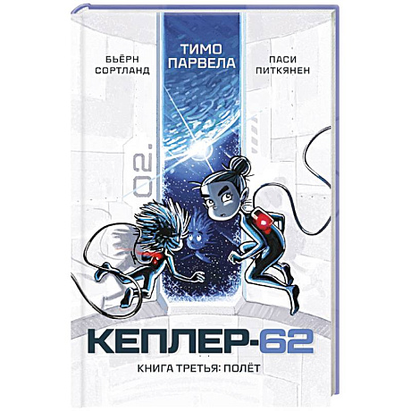 Фото Кеплер-62. Книга третья. Полёт