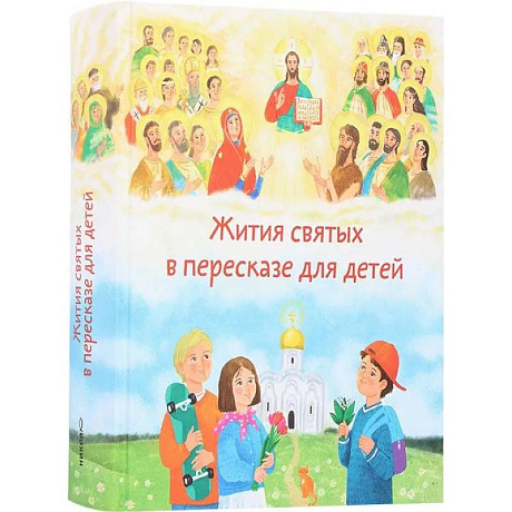 Фото Жития святых в перессказе для детей
