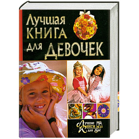Фото Лучшая книга для девочек