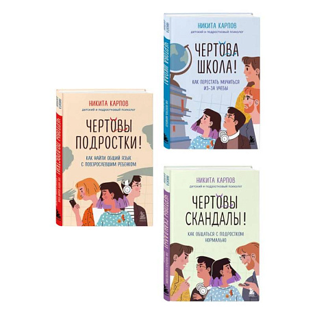 Фото Диалог с подростком. Комплект из 3-х книг детского и подросткового психолога Никиты Карпова (ИМ)