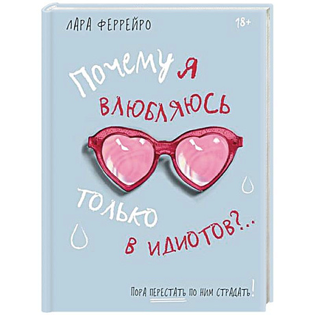 Фото Почему я влюбляюсь только в идиотов?..Пора перестать по ним страдать