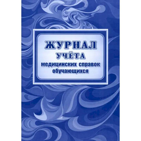 Фото Журнал учета медицин.справок обучающихся