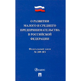 О развитии малого и среднего предпринимательства в РФ № 209-ФЗ