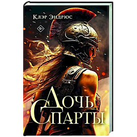 Дочь Спарты