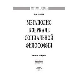 Мегаполис в зеркале социальной философии: Монография