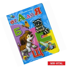 От А до Я