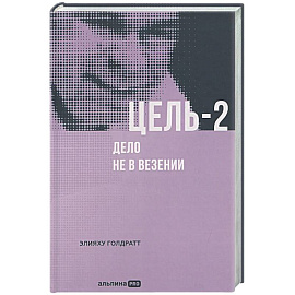 Цель-2. Дело не в везении