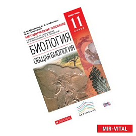 Биология. Общая биология. 11 класс. Методическое пособие. Базовый уровень