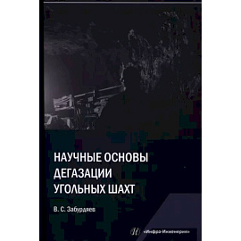 Научные основы дегазации угольных шахт