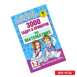 3000 задач и примеров по математике. 1-2 классы