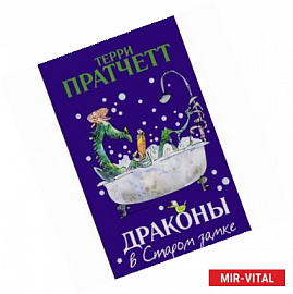 Драконы в Старом замке и другие истории