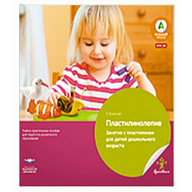 Пластилинолепие. Занятия с пластилином для детей