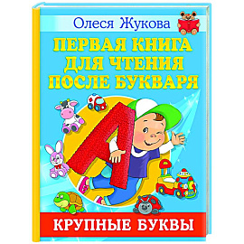 Первая книга для чтения после букваря