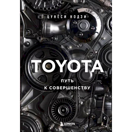 Toyota. Путь к совершенству