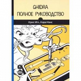 Ghidra. Полное руководство