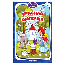 Красная Шапочка. Книжка-раскраска