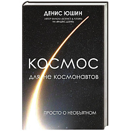 Космос для не космонавтов