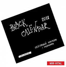 Календарь (на скрепке) 2018. Black Calendar. Креативный календарь с заданиями