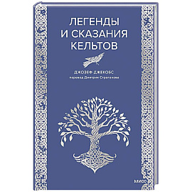 Легенды и сказания кельтов