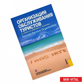 Организация обслуживания туристов. Учебное пособие по английскому языку